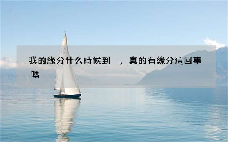 我的緣分什么時候到，真的有緣分這回事嗎